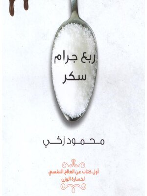 cover image of ربع جرام سكر